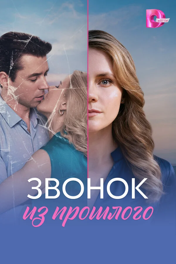 Звонок из прошлого постер - смотреть онлайн
